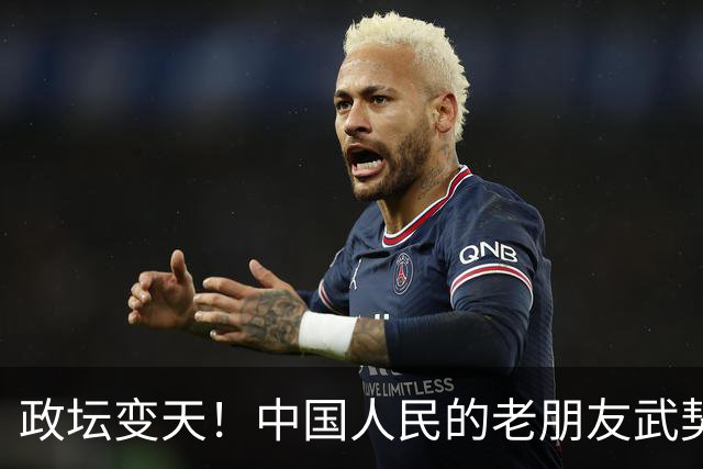 政坛变天！中国人民的老朋友武契奇败选，网友：挺看好，没想到！