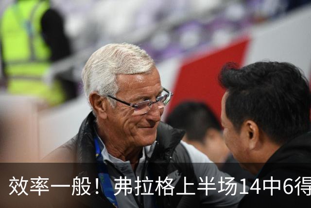 效率一般！弗拉格上半场14中6得16分4板5助 三分6中2