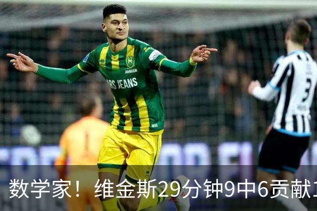 数学家！维金斯29分钟9中6贡献18分 三分7中4