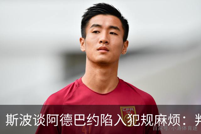 斯波谈阿德巴约陷入犯规麻烦：判罚令人沮丧 他配得上尊重