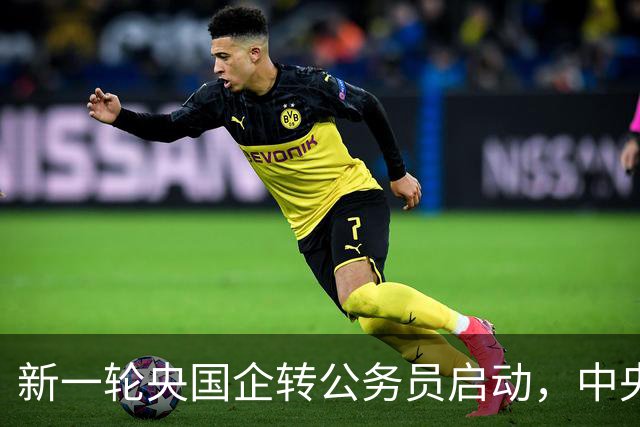 新一轮央国企转公务员启动，中央机关公开遴选和选调公务员开启！