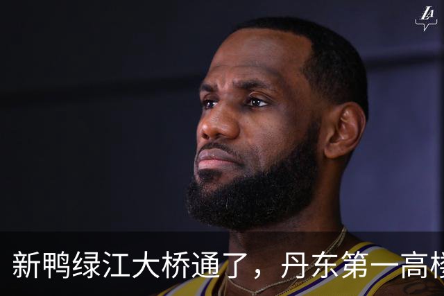 新鸭绿江大桥通了，丹东第一高楼有了，丹东还缺啥？