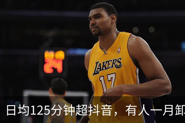 日均125分钟超抖音，有人一月卸载5次红果