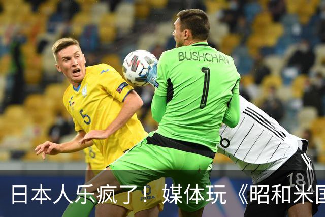 日本人乐疯了！媒体玩《昭和米国物语》笑到肚子疼