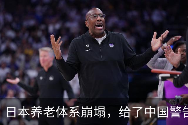 日本养老体系崩塌，给了中国警告：最先倒下的，也许不是老人