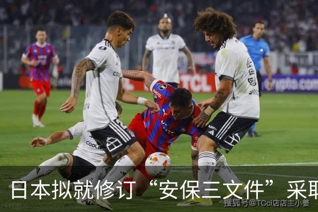 日本拟就修订“安保三文件”采取差异化宣传引担忧