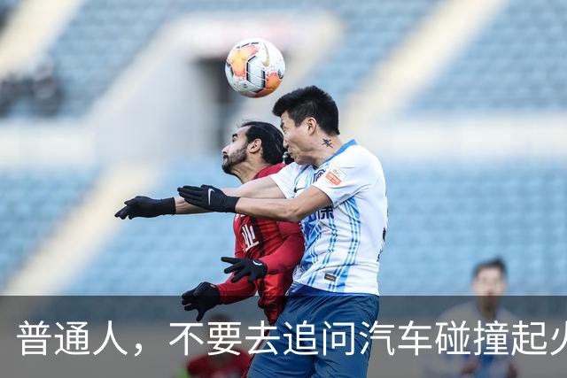 普通人，不要去追问汽车碰撞起火的事