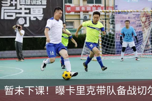 暂未下课！曝卡里克带队备战切尔西 曼联选帅遇到分歧