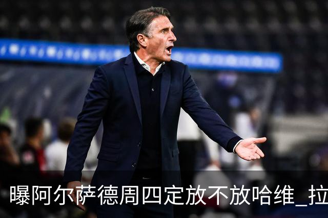 曝阿尔萨德周四定放不放哈维 拉波尔塔或需亲自前往
