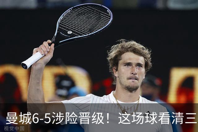 曼城6-5涉险晋级！这场球看清三件事，最大功臣并非哈兰德