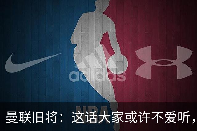 曼联旧将：这话大家或许不爱听，但我认为曼联应该留住卡里克