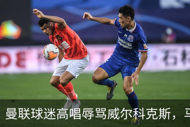 曼联球迷高唱辱骂威尔科克斯，马丁内斯曾公开点名