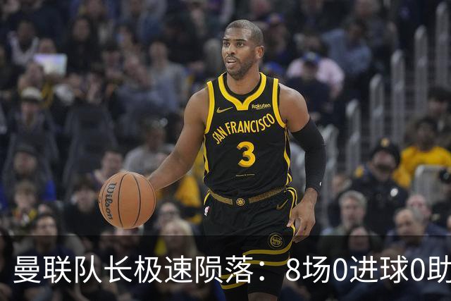曼联队长极速陨落：8场0进球0助攻，曼联3连败，9轮英超只赢1场