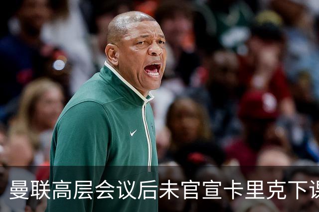 曼联高层会议后未官宣卡里克下课，原因揭晓！曝请埃迪豪仍需300万