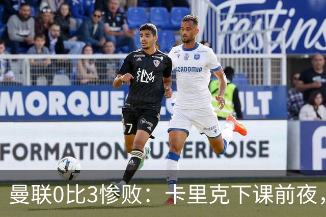 曼联0比3惨败：卡里克下课前夜，球迷送温暖