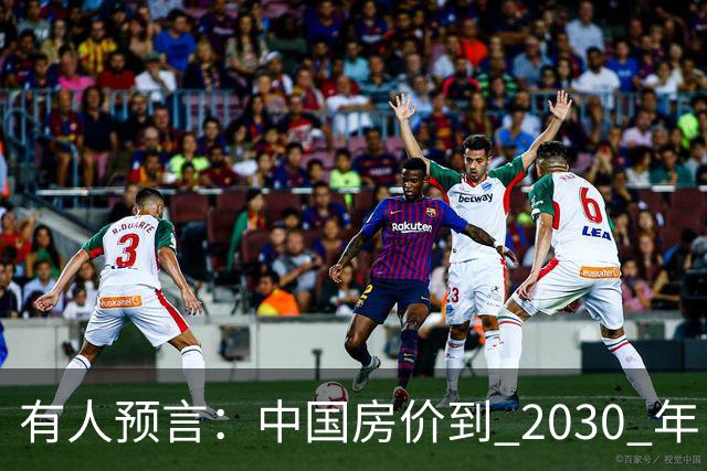 有人预言：中国房价到 2030 年，大概率将会是这样的，要做准备喽