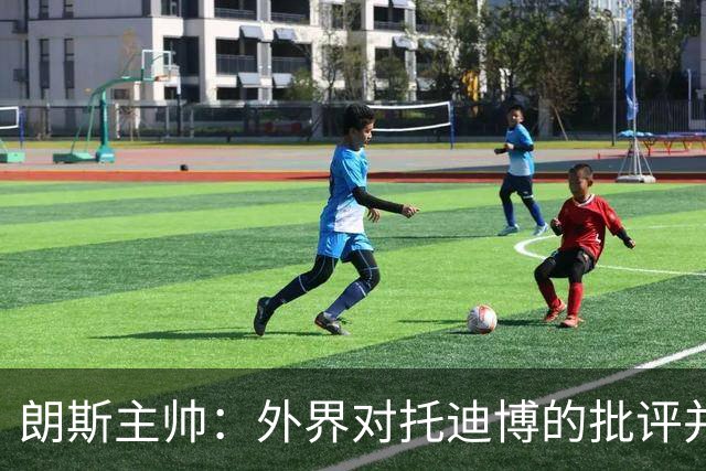 朗斯主帅：外界对托迪博的批评并不公正，他只迟到过训练一次