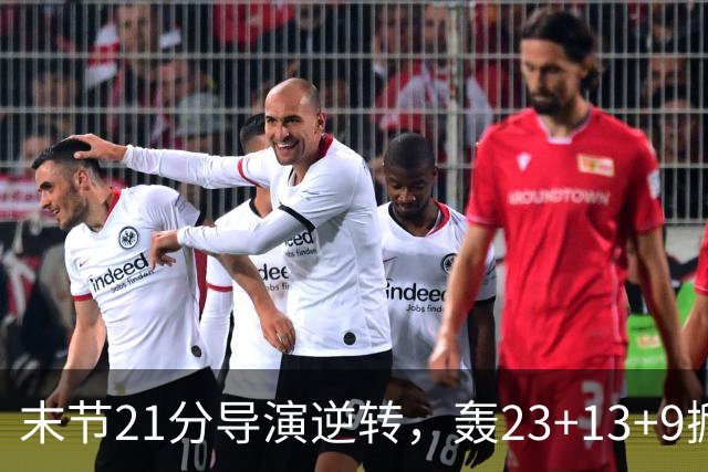 末节21分导演逆转，轰23+13+9掀翻卫冕冠军！你又把状元试出来了
