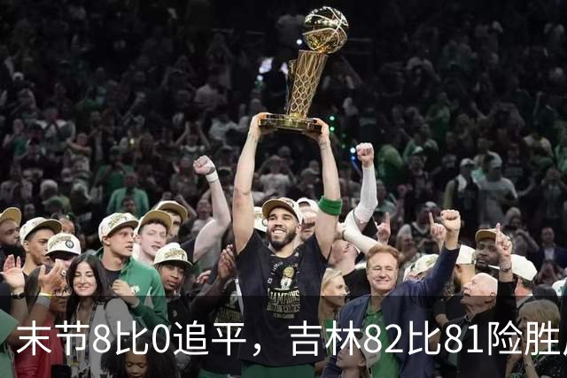 末节8比0追平，吉林82比81险胜广厦，塔克绝杀未中