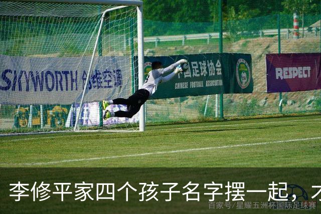 李修平家四个孩子名字摆一起，才发现父亲修桥的心思藏不住了