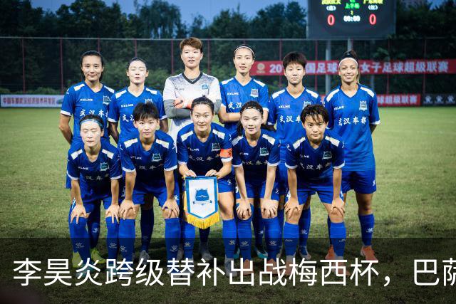 李昊炎跨级替补出战梅西杯，巴萨U16队0-2不敌帕尔梅拉斯U16