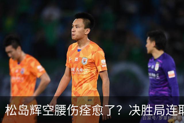 松岛辉空腰伤痊愈了？决胜局连取9分打崩邱党 日乒两位大将一同复出