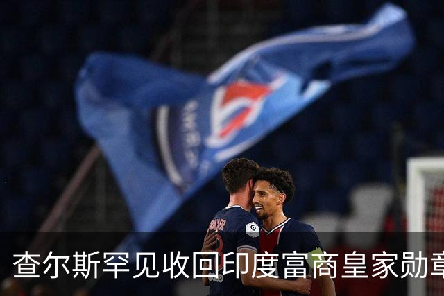 查尔斯罕见收回印度富商皇家勋章！只因他碰了这条红线……