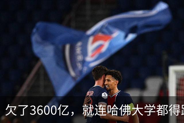 欠了3600亿，就连哈佛大学都得跟着退款