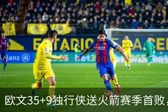 欧文35+9独行侠送火箭赛季首败，弗拉格33+9+6杜兰特28+5