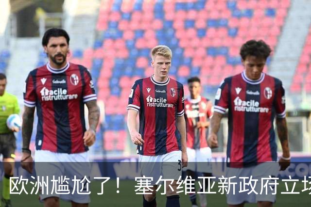 欧洲尴尬了！塞尔维亚新政府立场比武契奇还硬
