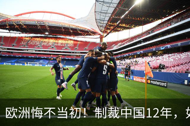 欧洲悔不当初！制裁中国12年，如今被迫取消，因为已无厂可保护