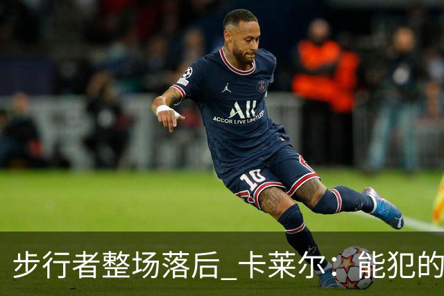步行者整场落后 卡莱尔：能犯的各类失误 我们差不多全都犯了
