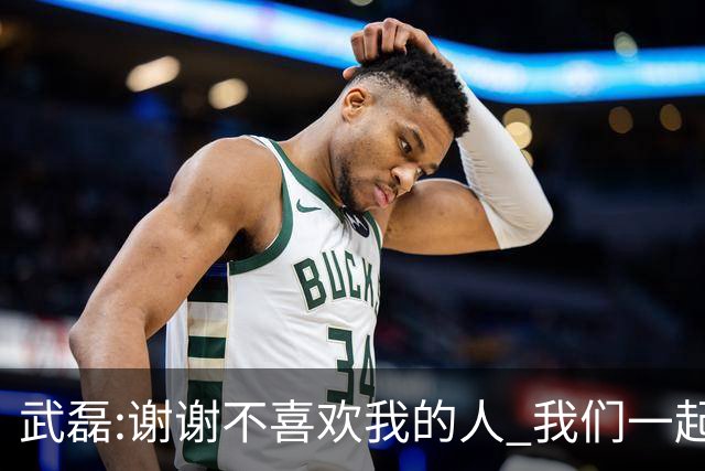 武磊:谢谢不喜欢我的人 我们一起让上海足球精彩