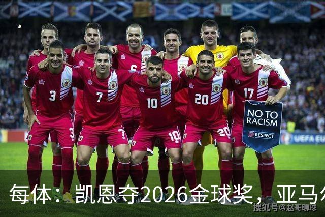 每体：凯恩夺2026金球奖，亚马尔获64%公众支持