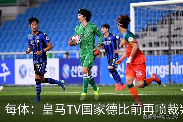 每体：皇马TV国家德比前再喷裁判，把巴萨称为“VAR塞罗那”