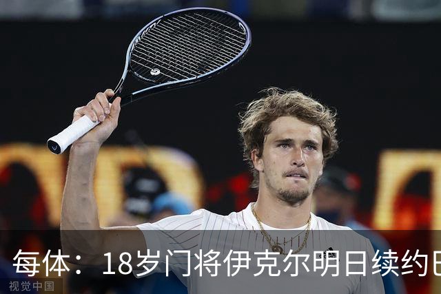 每体：18岁门将伊克尔明日续约巴萨，合同至2029年