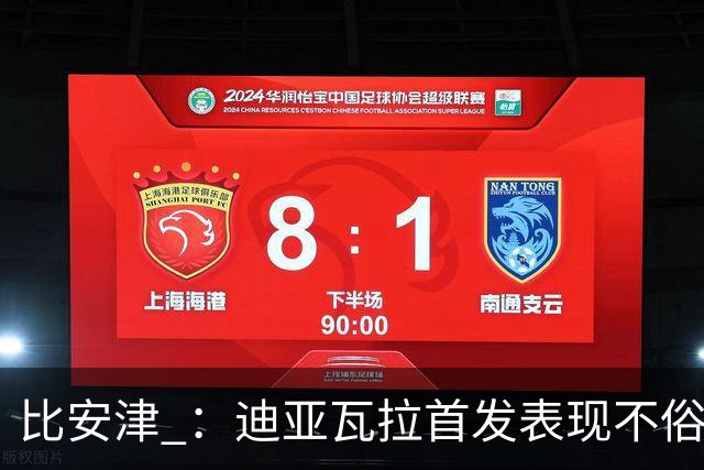比安津 ：迪亚瓦拉首发表现不俗，米兰多了一个轮换人选