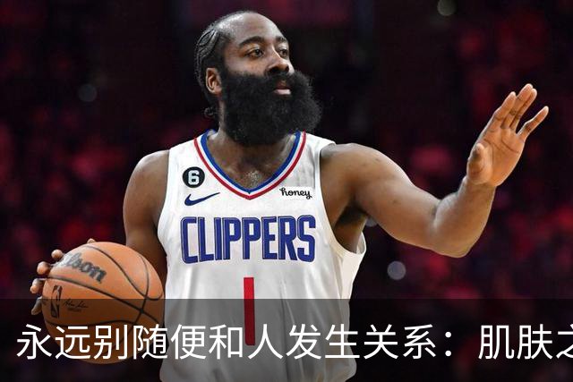 永远别随便和人发生关系：肌肤之亲，皆是因果缠