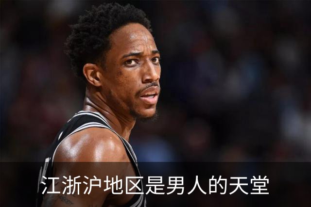 江浙沪地区是男人的天堂