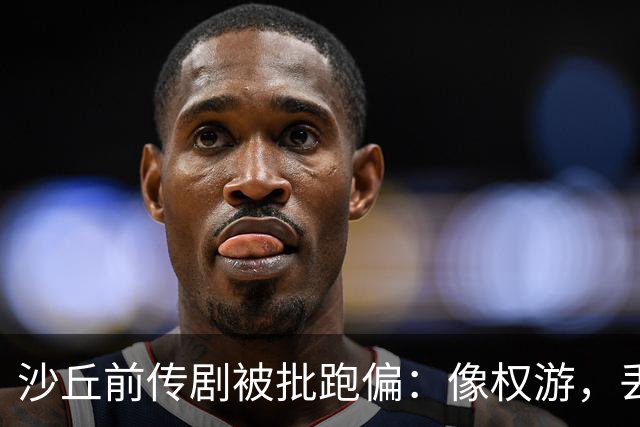 沙丘前传剧被批跑偏：像权游，丢了电影的灵魂