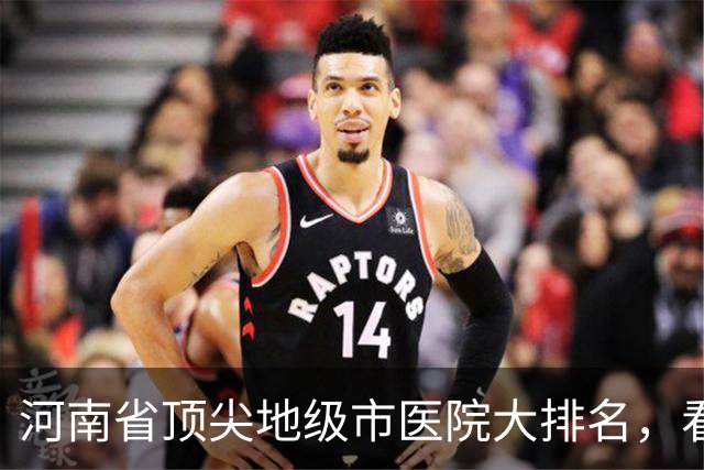 河南省顶尖地级市医院大排名，看看有没有你们城市上榜！