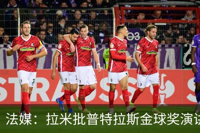 法媒：拉米批普特拉斯金球奖演讲太冗长惹众怒，被指性别歧视
