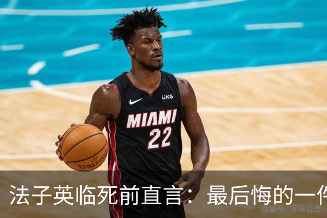 法子英临死前直言：最后悔的一件事，就是让殷老板的妻子出去拿钱