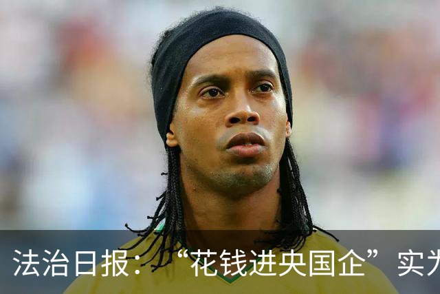 法治日报：“花钱进央国企”实为招聘骗局，数额较大、连环诈骗