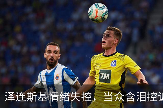 泽连斯基情绪失控，当众含泪控诉特朗普，美国总统做人“不地道”