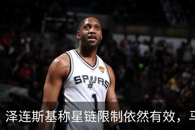 泽连斯基称星链限制依然有效，马斯克大肆抨击乌克兰