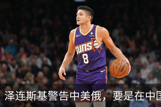 泽连斯基警告中美俄，要是在中国举行三方会谈，必须要带上他！