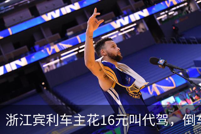 浙江宾利车主花16元叫代驾，倒车时撞到立柱车尾严重受损，维修报价超15万，平台失联拿不出保单，车主：巨额维修费谁来买单