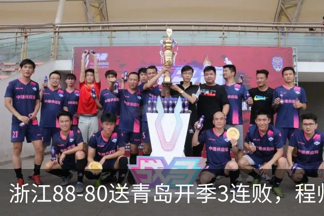 浙江88-80送青岛开季3连败，程帅澎16分，王奕博15+10