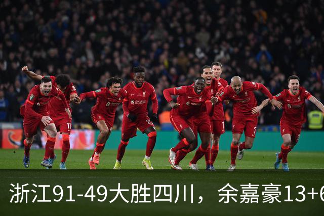 浙江91-49大胜四川，余嘉豪13+6，吴前10分